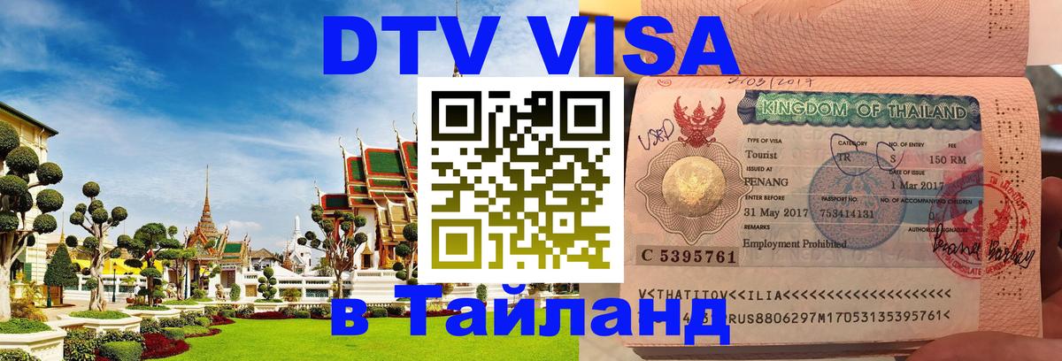 Visa в Таиланд 