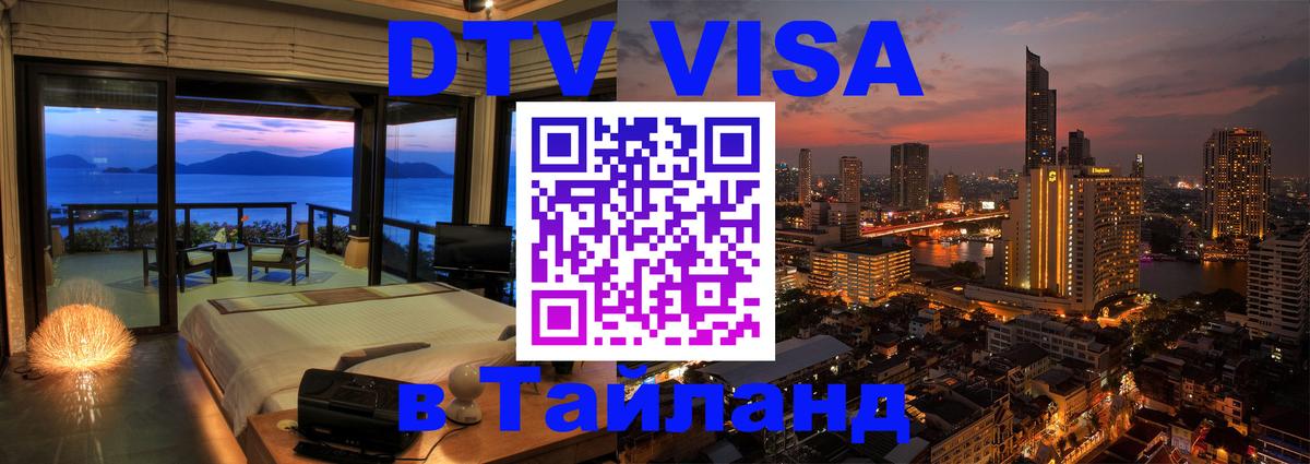 DTV Visa Тайланд купить Липецк 